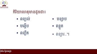 #ភាសាខ្មែរថ្នាក់ទី១០ #មេរៀនទី៤៖ សប្បុរសធម៌ #វេយ្យាករណ៍៖ កិរិយាសព្ទ