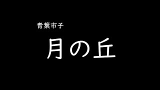 [가사/해석]아오바 이치코(青葉市子)－달의 언덕(月の丘)