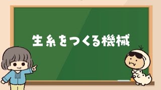 カイコ学習動画15 生糸をつくる機械