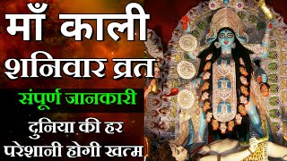 माँ काली शनिवार पूजा, व्रत विधि, आहार, उद्यापन - सम्पूर्ण जानकारी | Maa Kali |  Maa Ka Ashirwad