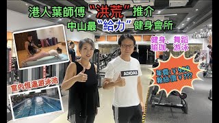 大灣區生活多面睇【生活篇:中山最〝給力〞健身會所】香港人在中山