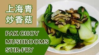 健健康康的上海青炒香菇 Pak Choy mushrooms Stir- Fry