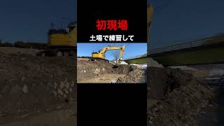 建設機械🔰オペレーター#建設機械#土木工事#shorts