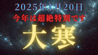 【緊急・衝撃】2025年1月20日「大寒」エネルギー激変！目覚めるあなたへ超絶重要メッセージ ＃スターシード＃スピリチュアル  #アセンション  #宇宙 #覚醒 #5次元 #次元上昇#アルス＃大崩壊