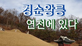 1000년 신라의 마지막 임금인 경순왕의 잊혀진 무덤, 경기도 연천 임진강변에 있다.**학습용