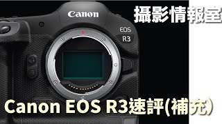 「攝影情報室」Canon EOS R3速評（補充）#canon #EOSR3 #R3