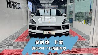 小哥哥的保时捷卡宴找到我们贴一个纳尔PPF T10系列隐形车衣