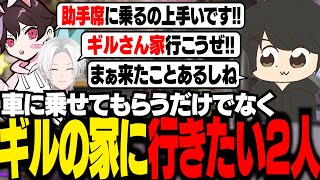 ギルに車で迎えに来てもらったり、ギルの家に侵入したりしたい切嘛ととっぴー【ギルくん/Apex Legends】