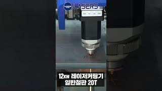 12kw 레이저커팅기 20mm 커팅  / 레이저 절단기 (주)레이저스 레이져커팅기, 레이저커팅기 #shorts