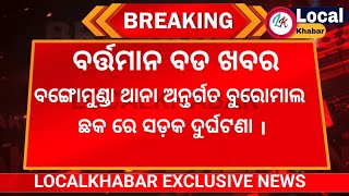 ବଙ୍ଗୋମୁଣ୍ଡା ରେ ସଡ଼କ ଦୁର୍ଘଟଣା || LocalKhabar || Bagomunda News