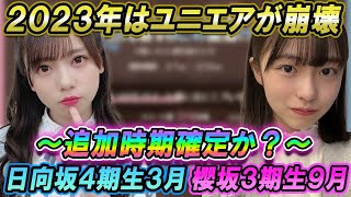 【ユニエア】2023年はユニゾンエアー崩壊か？日向坂4期生3月櫻坂3期生9月追加が確定？～ゲーム環境大幅改変～【ユニゾンエアー】