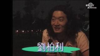 [Et@t Archive]在地新聞-濁水溪公社1998年現場演唱及專訪紀錄，1998.08.07，大安森林公園