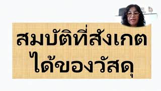 สมบัติที่สังเกตได้ของวัสดุ1 7ม ค 64