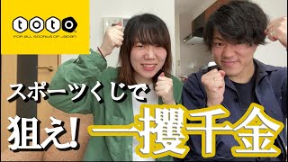 【toto】スポーツくじで狙え！一攫千金！夫婦でtotoを買って家でJ観戦してみた！