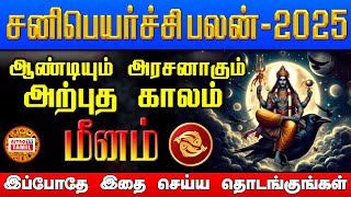 மீனம் 2025 சனிப்பெயர்ச்சி | ஆண்டியும் அரசனாகும் அற்புத காலம் | Sani Peyarchi Palan 2025 MEENAM