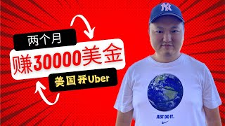 美国开Uber  两个月收入不错