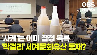 '사케'는 이미 잠정 목록... '막걸리' 세계문화유산 등재 움직임 본격화