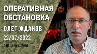 Олег Жданов. Оперативная обстановка на 22 июля. 149-й день войны (2022) Новости Украины