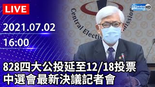 【LIVE直播】828四大公投案延至12/18投票！　中選會最新決議記者會｜2021.07.02