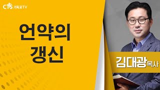 김대광목사_분당새순교회 |언약의 갱신