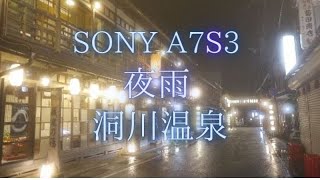 【SONY a7S3】夜雨の洞川温泉街~龍泉寺~（奈良県天川村）