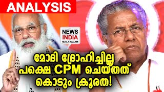 ഇടതിന്റെ ഇരട്ടതാപ്പ് മറനീക്കി പുറത്ത്  Narendra Modi | Pinarayi Vijayan | CPM | NEWS INDIA MALAYALAM