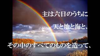 暗唱聖句　十戒・第四条　出エジプト記　20章8-11節　安息日