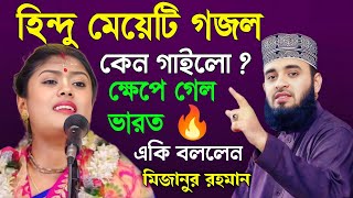 হিন্দু মেয়েটির কন্ঠে গজল শুনে ভারতের হিন্দুরা অবাক 😱 । একি বললেন মিজানুর রহমান আজহারী