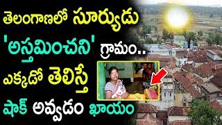 తెలంగాణలో సూర్యుడు 'అస్తమించని' గ్రామం!  No Sunset In This Place | No Sunset Places In telangana