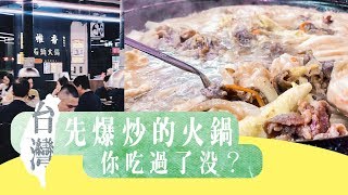 台灣Fun Up 90 秒 - 先爆炒的石頭火鍋 你吃過嗎