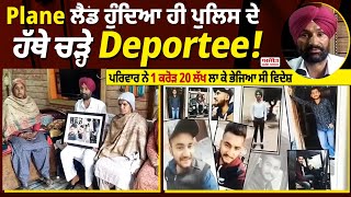 Plane Land ਹੁੰਦਿਆ ਹੀ Police ਦੇ ਹੱਥੇ ਚੜ੍ਹੇ Deportee! ਪਰਿਵਾਰ ਨੇ 1 Crore 20 Lakh ਲਾ ਕੇ ਭੇਜਿਆ ਸੀ ਵਿਦੇਸ਼