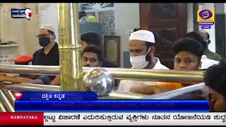 ’ಈದ್ ಉಲ್ ಝುವಾ’ - ಬಕ್ರೀದ್ ಸರಳ ಆಚರಣೆ ; ಕರಾವಳಿ ಜಿಲ್ಲೆಯಲ್ಲಿ ಶ್ರದ್ಧೆ ಮತ್ತು ಭಕ್ತಿಯಿಂದ ಆಚರಣೆ