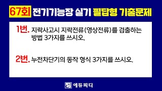 지락사고시 지락전류를 검출하는 방법 _ 67회 전기기능장 실기 필답형 기출문제 에듀피디 임정빈 해설 강의