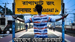 | আবেগে ঘেরা রানাঘাট | A short video with lots of emotions | Ranaghat |