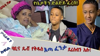 «እኛ እና እኛ›› ምዕራፍ ሰባት ክፍል 7 ተለቀቀ! REALITY SHOW SEASON SEVEN EPISODE 7 IS RELEASED! /Geni’s Family