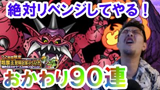 【DQMSL】超魔王ミルドラース狙って追加９０連！