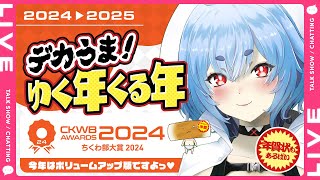 【年越し】デカうま！ゆく年くる年。+ ちくわ部大賞2024 ～年賀状もあるばい～ 振り返りながら年越し雑談をしたい♥ ＃VTuber #JPVTuber #雑談 #年越し