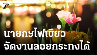 นายกฯไฟเขียวลอยกระทง งดพลุ-ประทัด-โคมลอย | 31-10-64 | ข่าวเช้าไทยรัฐ เสาร์-อาทิตย์