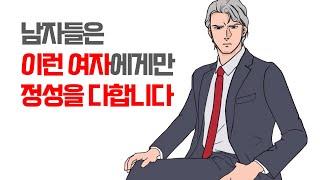 처음보다 더 남자들이 여자에게 잘하게 만드는 가장 확실한 방법 - 남자가 점점 더 사랑하게 되는 여자들의 공통적 특징 | 레이커즈