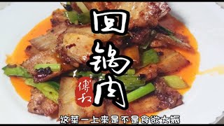 川菜经典“回锅肉”教你在家轻松做