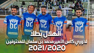 الهلال بطلاً لدوري كأس الأمير محمد بن سلمان للمحترفين 2020/2021
