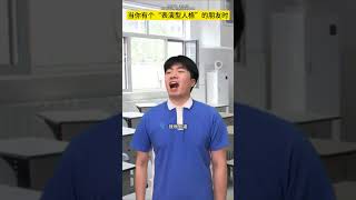 当你有个“表演型人格”的朋友时#校园#学生时代#深度还原