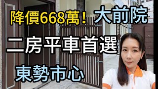 (#賀成交)🔥698萬降至668萬！東勢/市中心/全新2房平車＃稀有一樓#大庭園★台灣房屋#0937-488458小音0981-535594阿隆