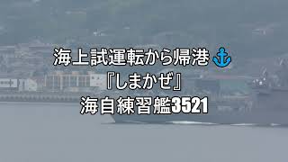 海上試運転から帰港⚓『しまかぜ』海自練習艦3521