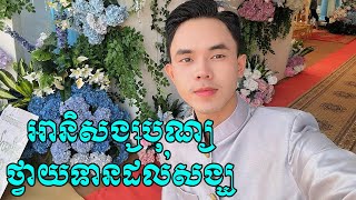 អានិសង្សបុណ្យថ្វាយទានដល់សង្ឃ | Ki Savin Smot 2022🙏