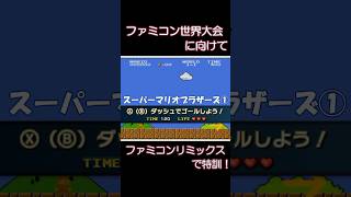 ファミコン世界大会に向けてファミコンリミックスで特訓！【スーパーマリオブラザーズ①】