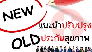 ปรับปรุงประกันสุขภาพเดิมก่อน ปี 2565 จากวงเงินหลักแสนเป็นหลักล้าน HealthFitDD