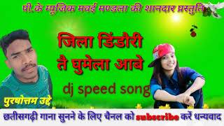 जिला डिंडोरी तै घुमेला आबे वो dj speed song 2022 #pkmusicmawaimandla