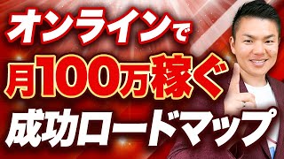 【ひとり社長、個人事業主、会社員】今の売上で満足できない方必見！オンラインで稼ぐ成功ロードマップ