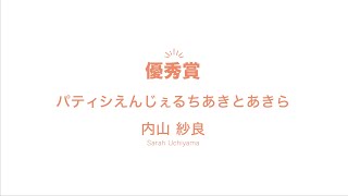 【NCAD新潟デザイン専門学校】修了制作　優秀賞　キャラクターイラストデザイン科1年　内山 紗良